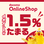 docomo Online Shop dポイントが1.5％たまる